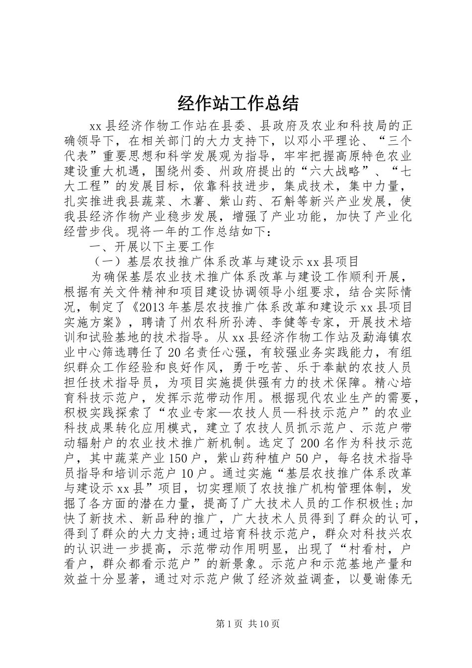 经作站工作总结_第1页