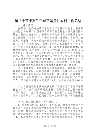 镇“十百千万”干部下基层驻农村工作总结