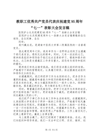 教职工优秀共产党员代表庆祝建党95周年“七一”表彰大会发言稿范文