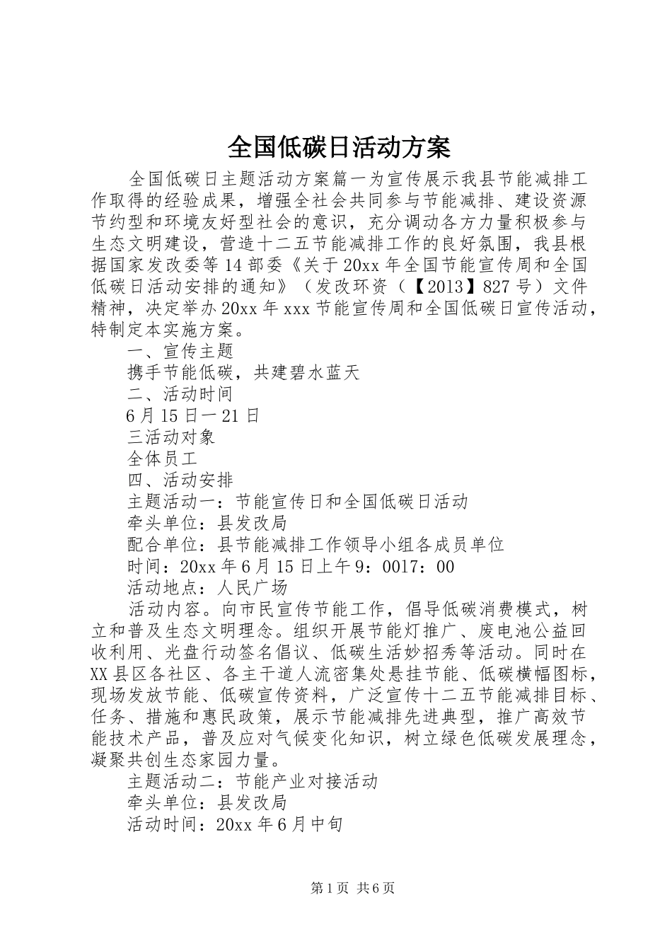 全国低碳日活动方案_第1页