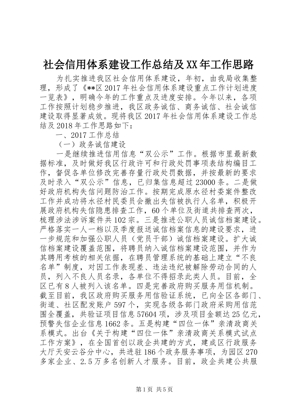 社会信用体系建设工作总结及XX年工作思路_第1页