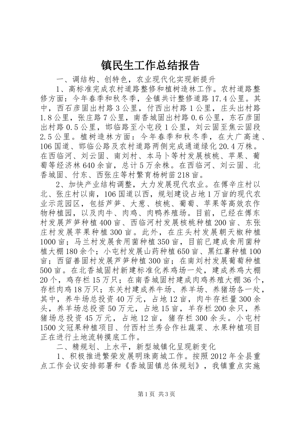 镇民生工作总结报告_第1页
