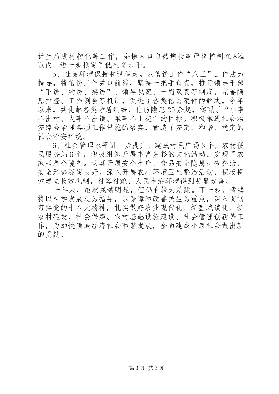 镇民生工作总结报告_第3页