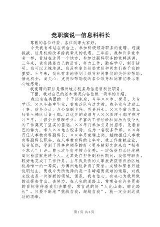 竞职演说稿—信息科科长