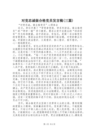 对党忠诚做合格党员发言稿范文(三篇)
