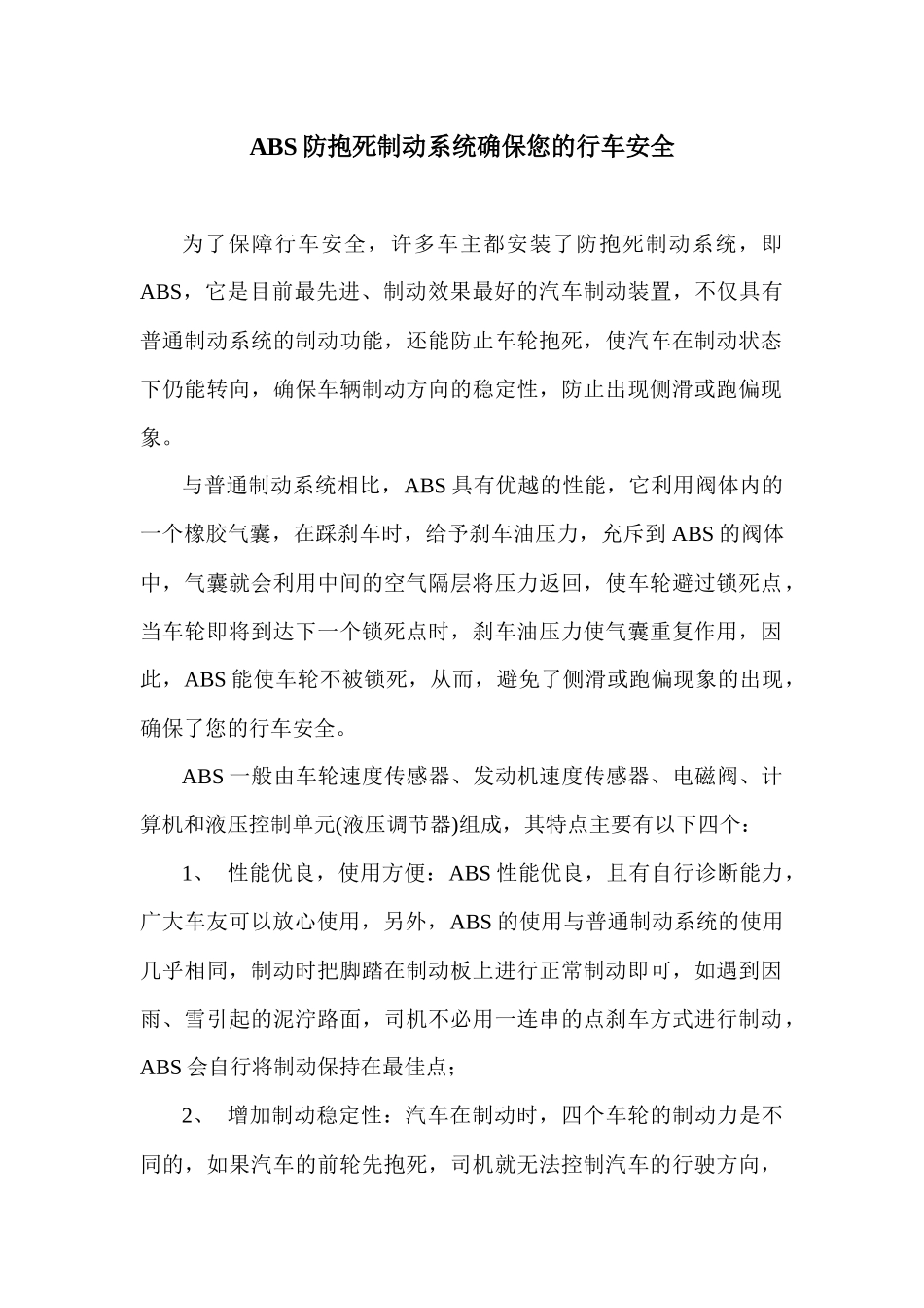 ABS防抱死制动系统确保您的行车安全_第1页