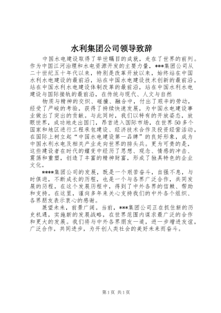 水利集团公司领导演讲致辞