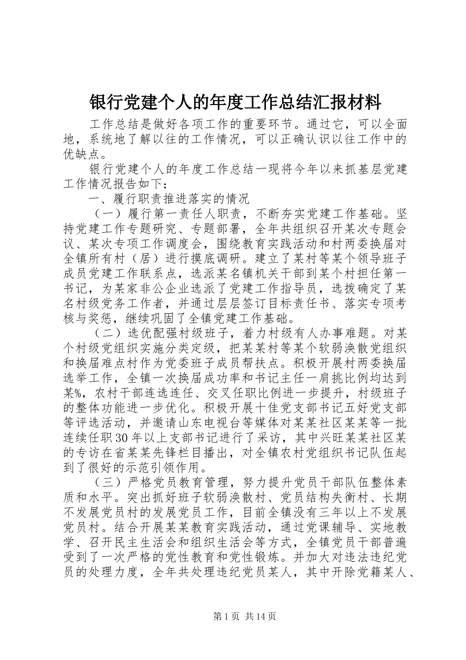 银行党建个人的年度工作总结汇报材料_第1页