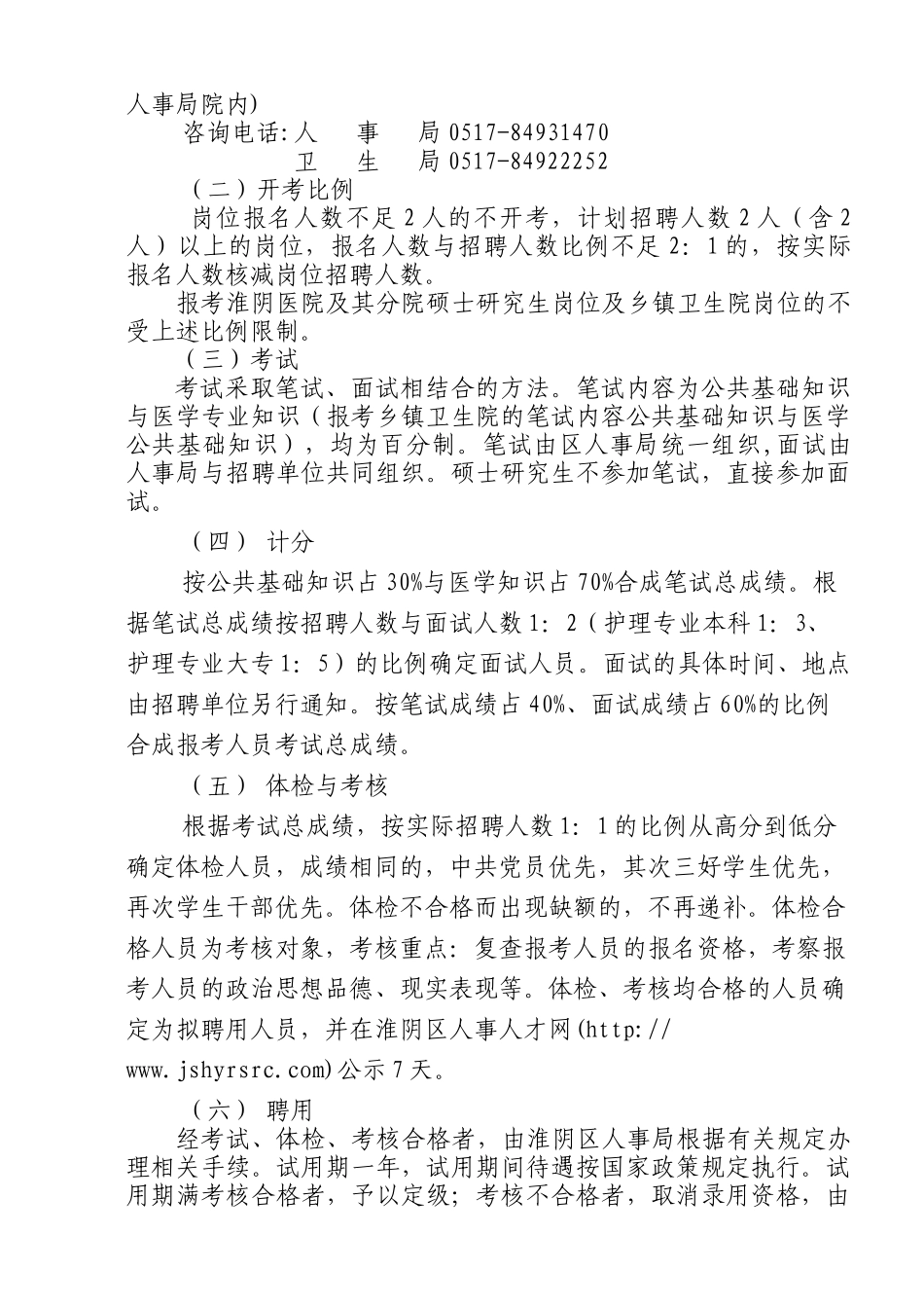 淮安市淮阴医院招聘工作人员简章_第2页