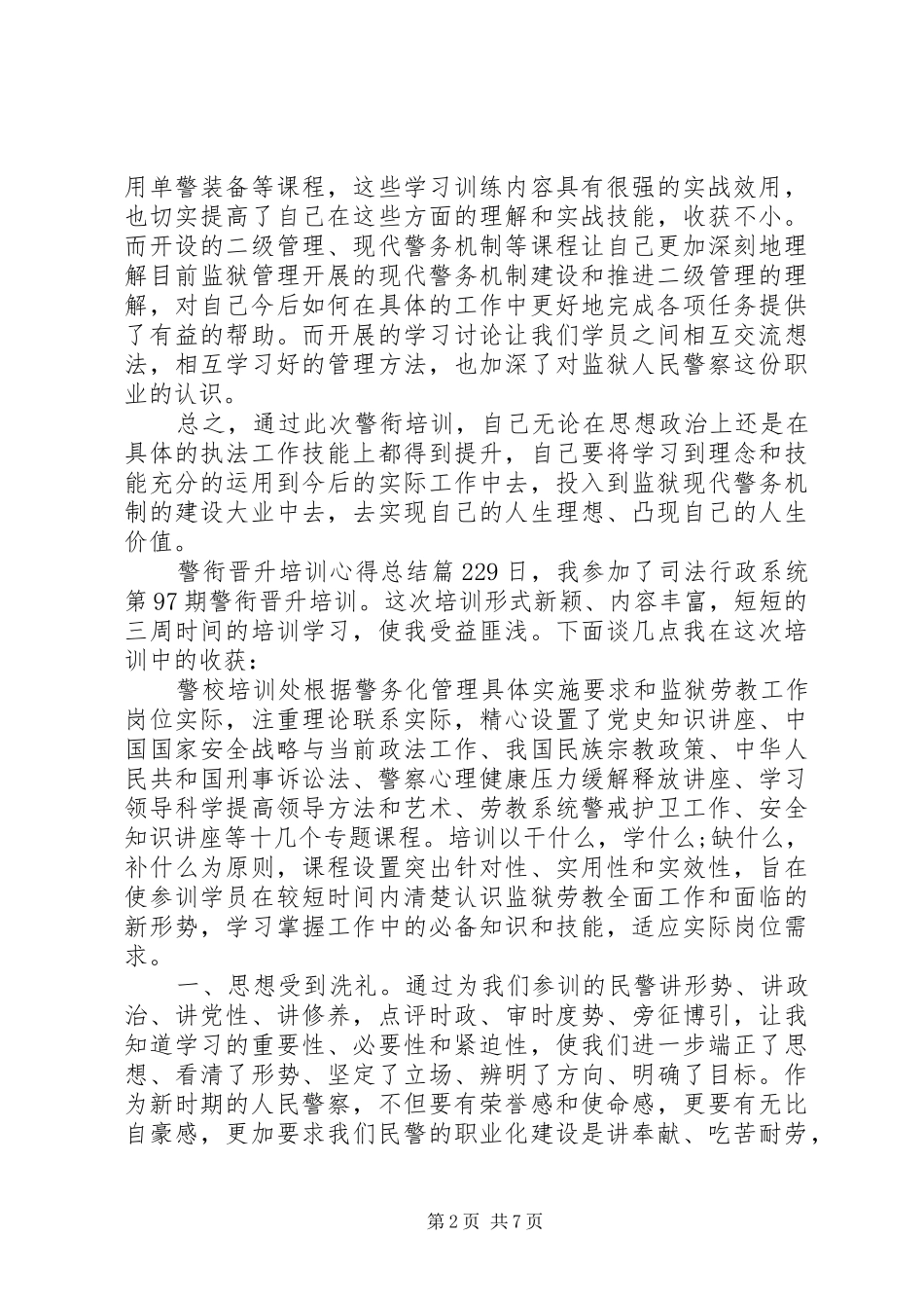 警衔晋升培训心得总结_第2页