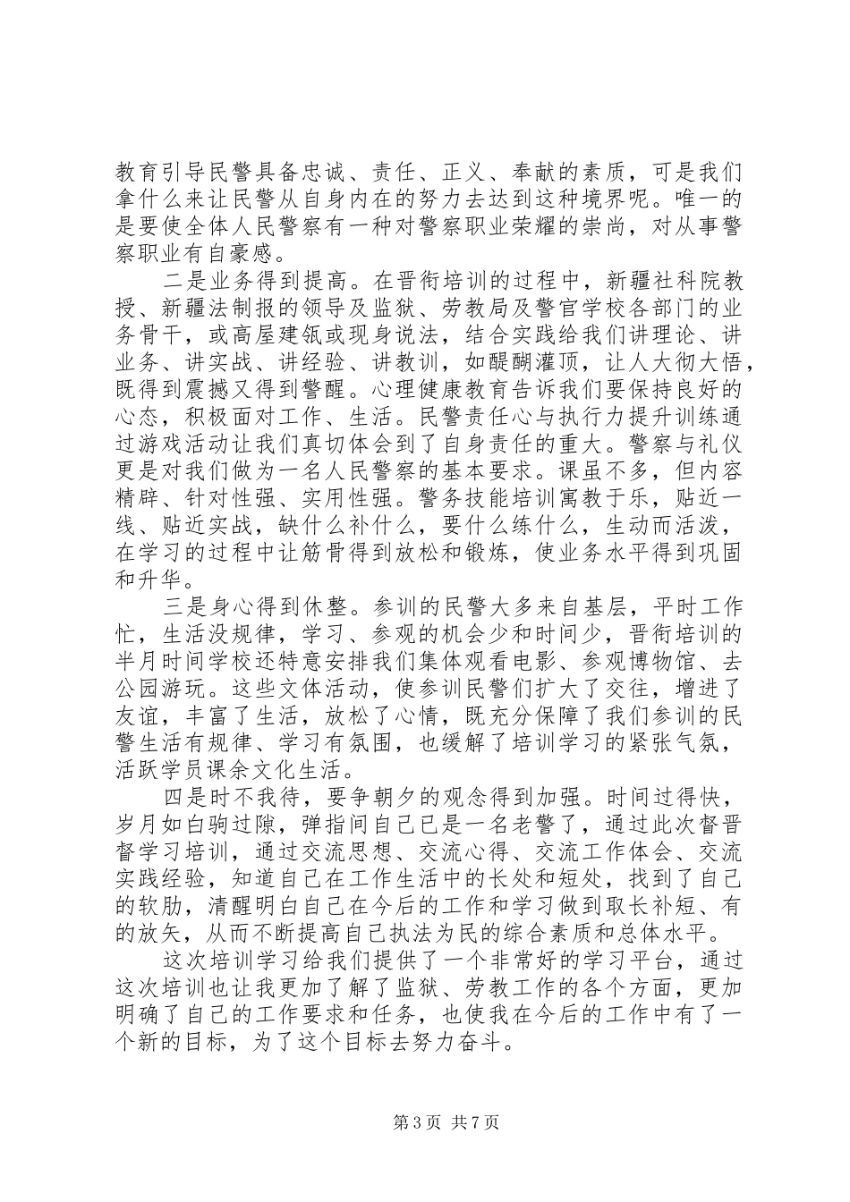 警衔晋升培训心得总结_第3页