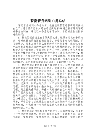 警衔晋升培训心得总结