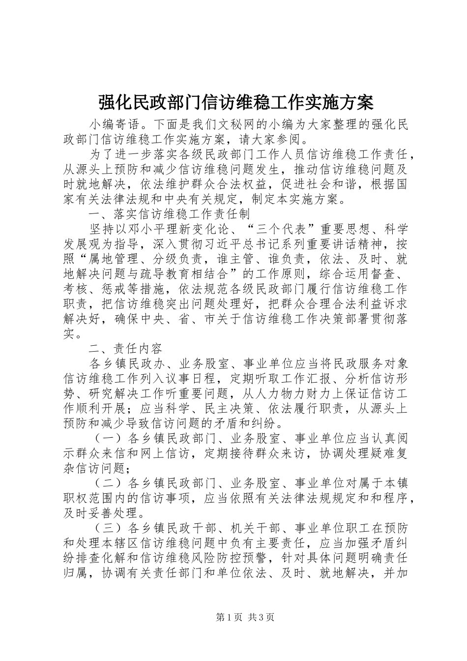 强化民政部门信访维稳工作实施方案_第1页