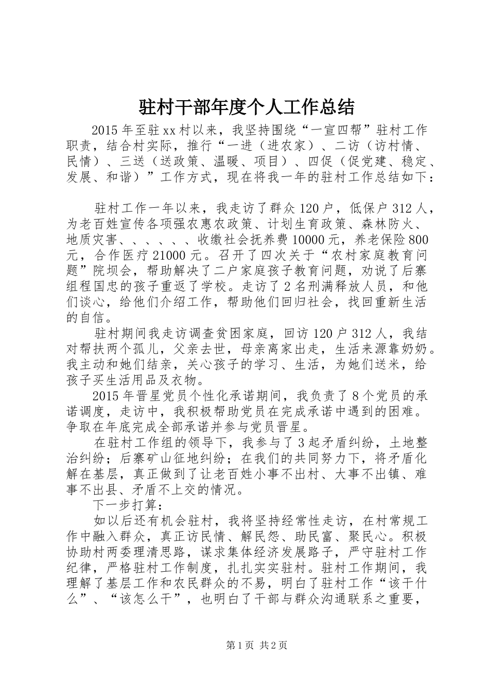 驻村干部年度个人工作总结_第1页