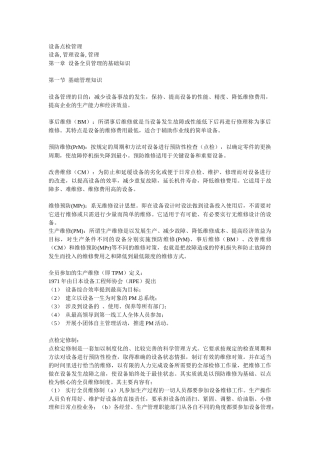 设备点检管理相关知识