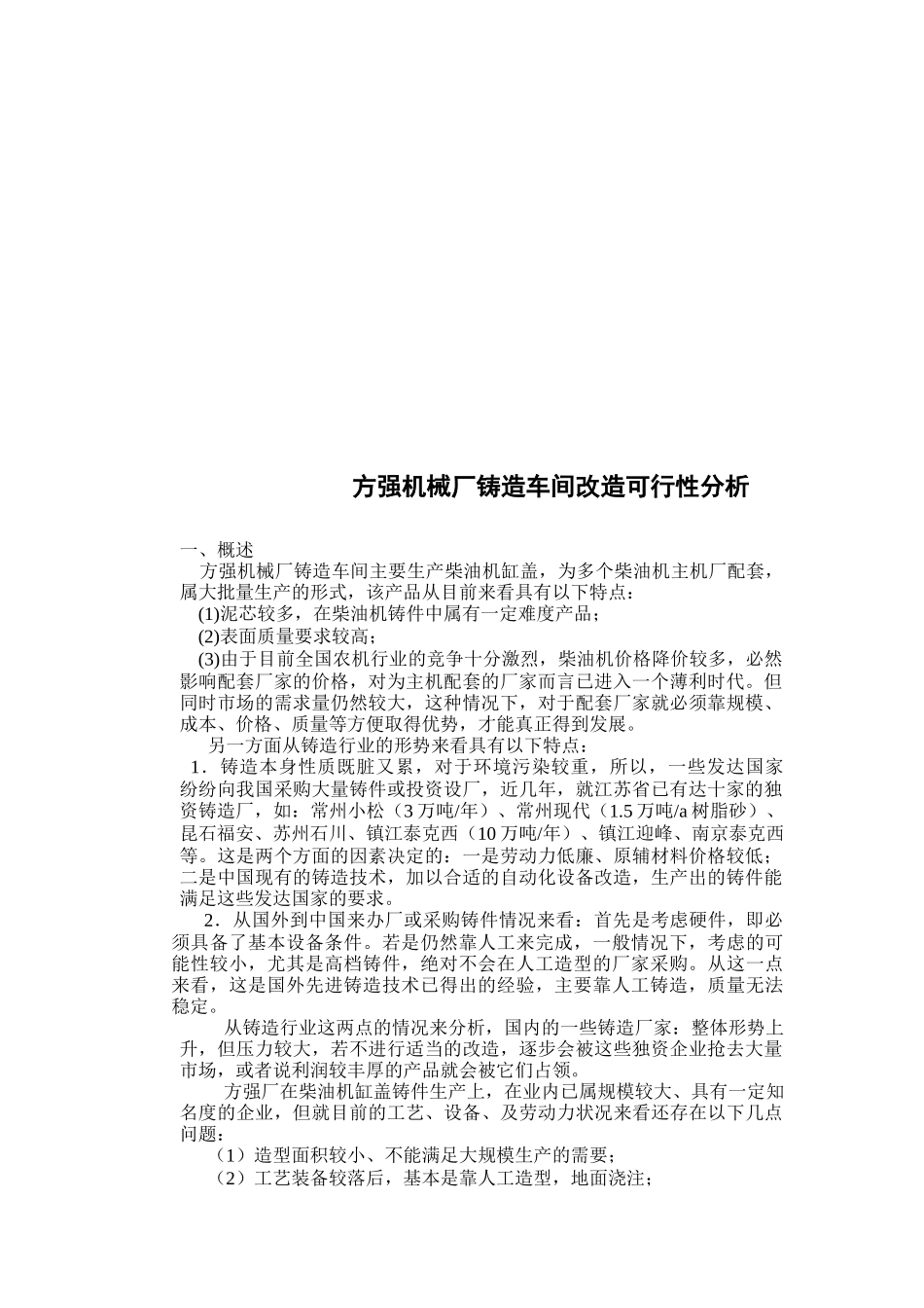 方强机械厂铸造车间改造可行性分析_第1页