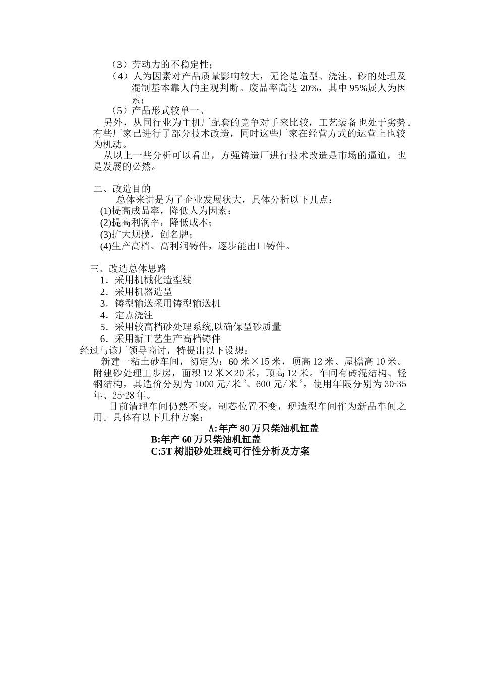 方强机械厂铸造车间改造可行性分析_第2页