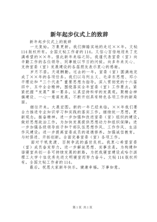 新年起步仪式上的演讲致辞