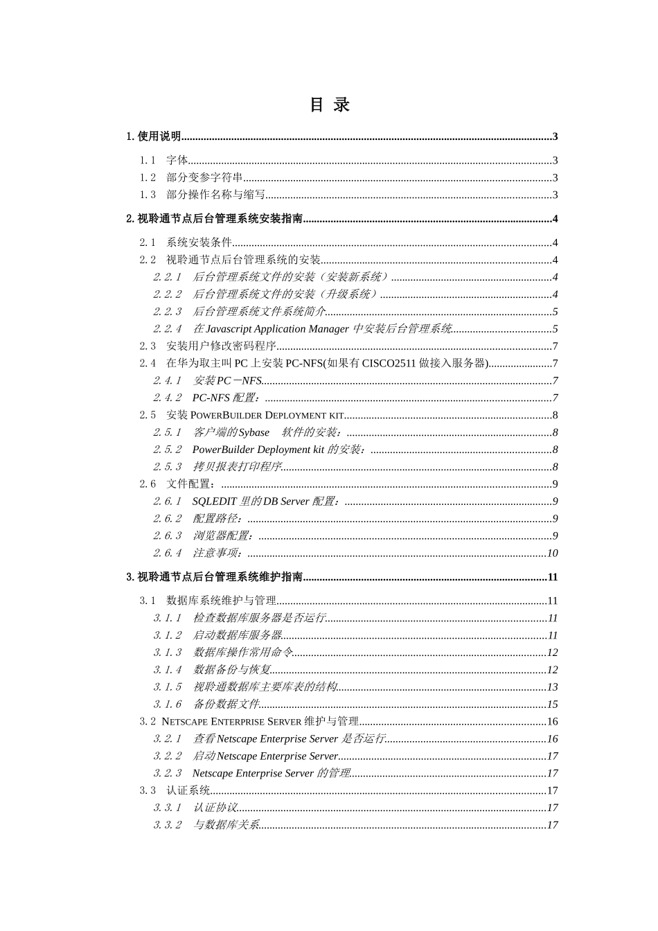 视聆通安装维护手册_第2页