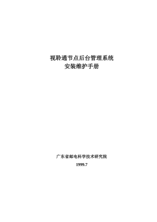 视聆通安装维护手册
