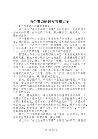 两个着力研讨发言稿范文大全