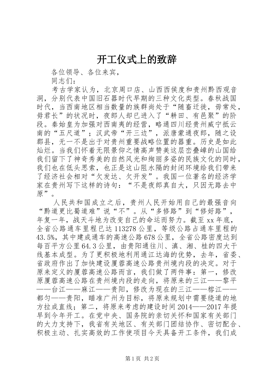 开工仪式上的演讲致辞_第1页