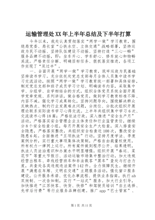 运输管理处XX年上半年总结及下半年打算