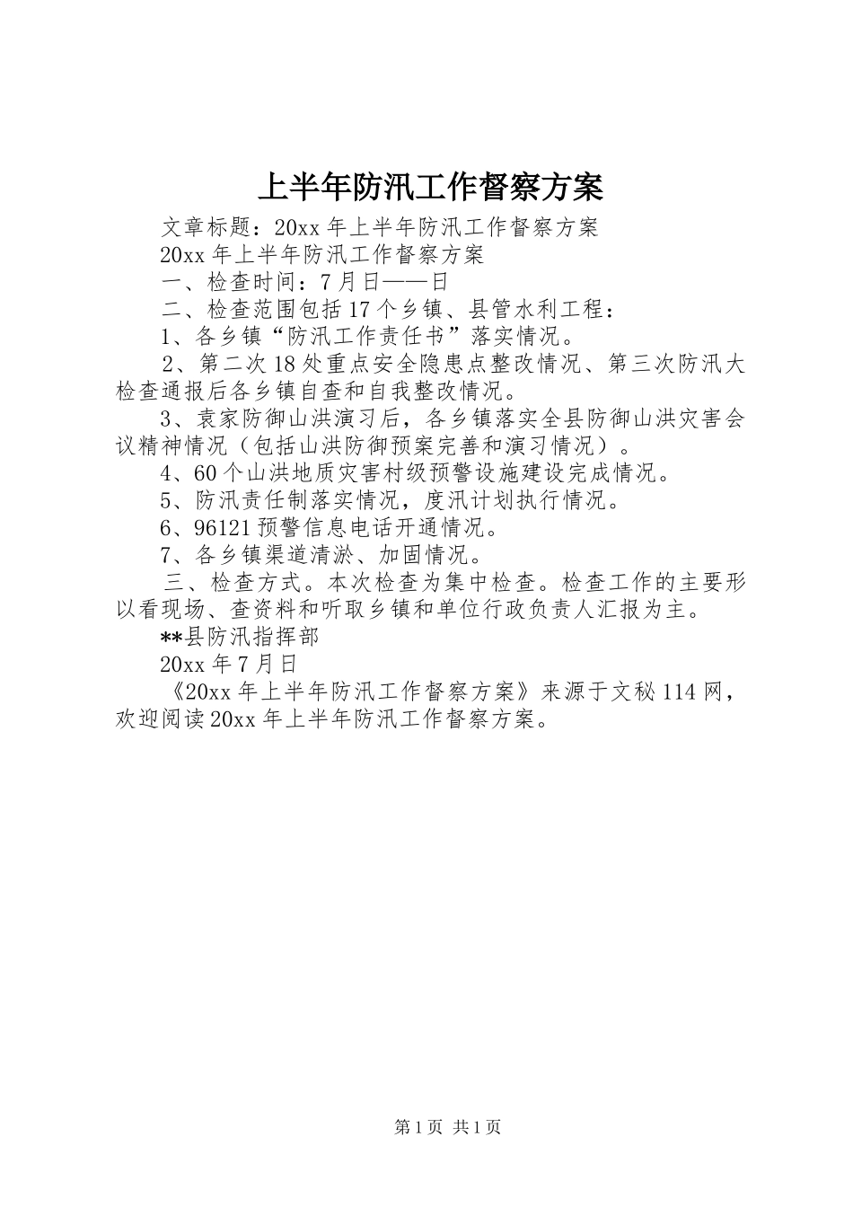 上半年防汛工作督察方案_第1页