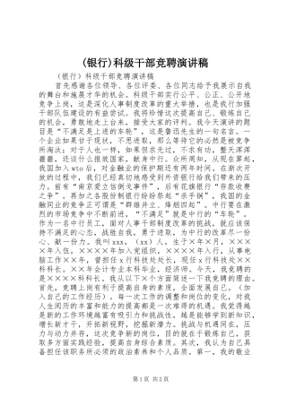 (银行)科级干部竞聘演讲稿范文