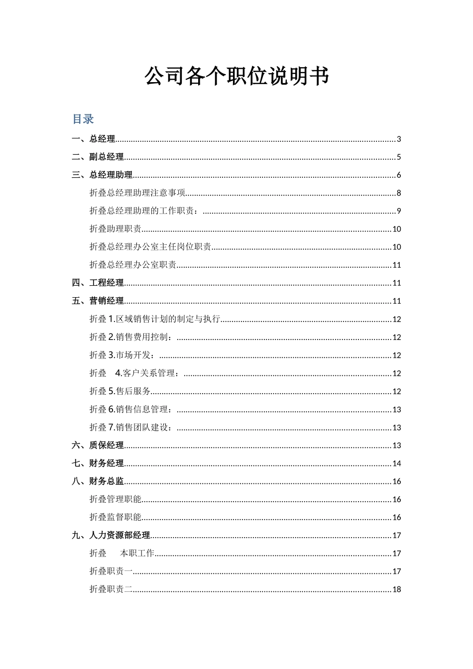 公司各个职位说明书(整理21个)_第1页