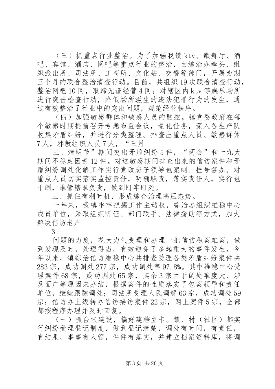 镇XX年综治维稳工作总结_第3页