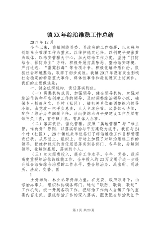 镇XX年综治维稳工作总结