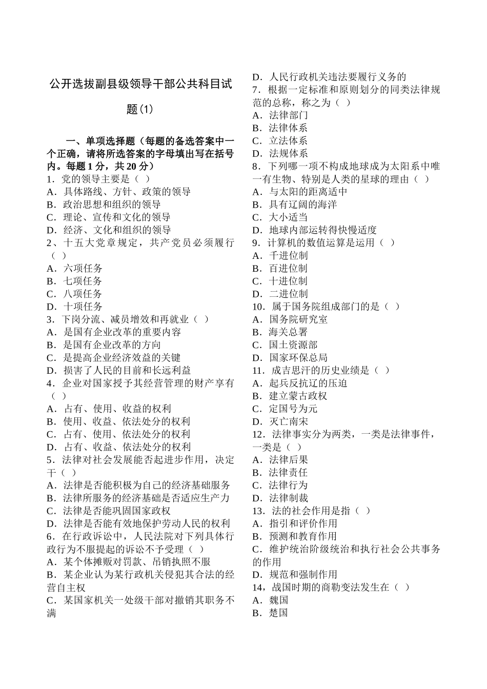 公开选拔副县级领导干部公共科目试题_第1页