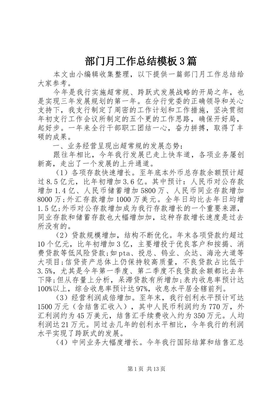 部门月工作总结模板3篇_第1页