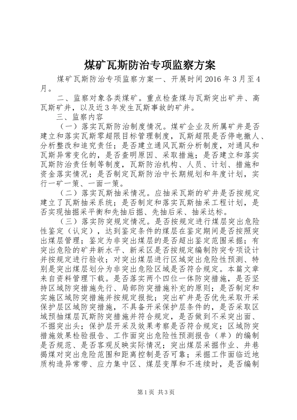 煤矿瓦斯防治专项监察方案_第1页