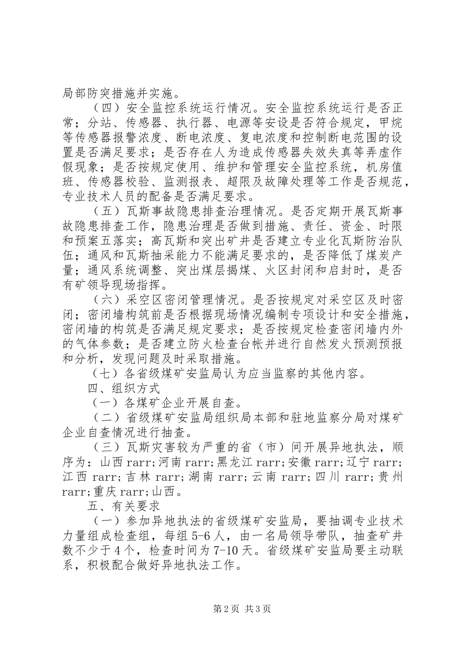 煤矿瓦斯防治专项监察方案_第2页