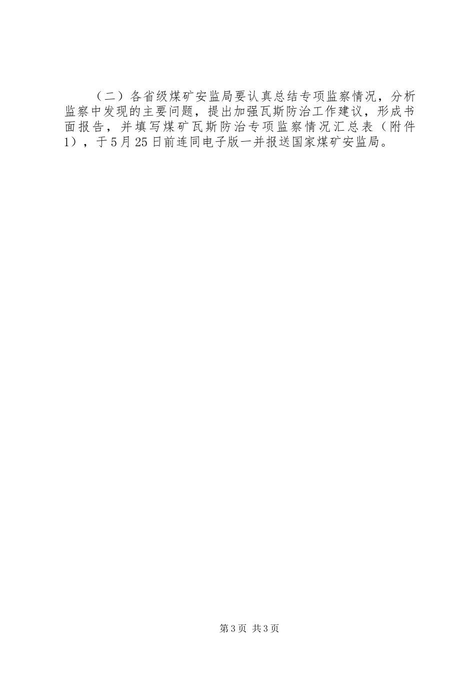 煤矿瓦斯防治专项监察方案_第3页