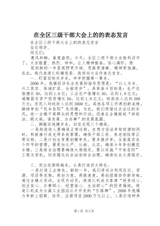 在全区三级干部大会上的的表态发言稿