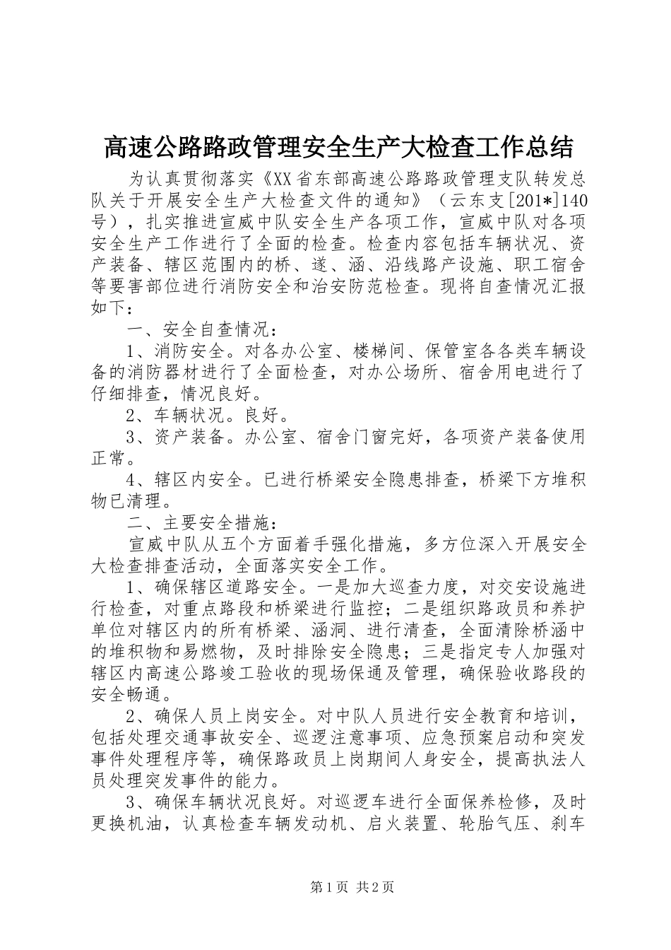 高速公路路政管理安全生产大检查工作总结_第1页