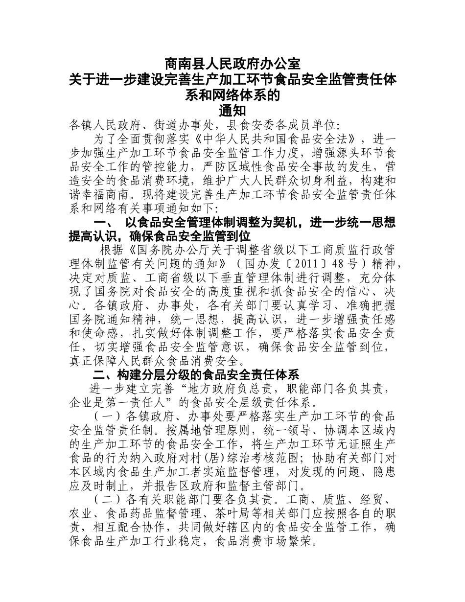 商南县食品安全监管责任体系_第1页