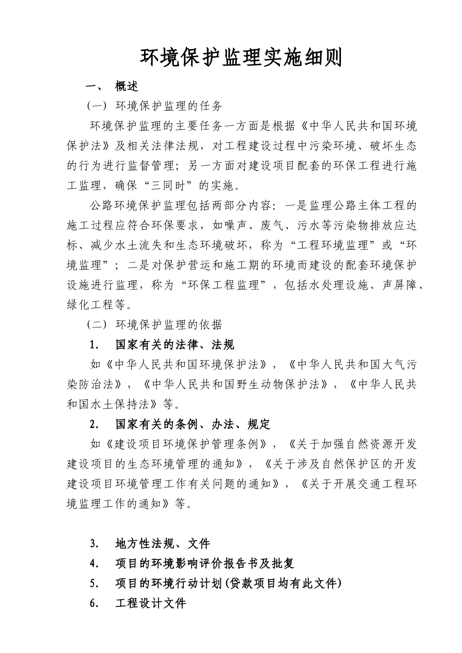 环境保护监理实施细则_第1页
