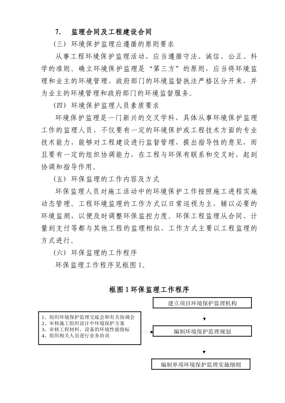 环境保护监理实施细则_第2页