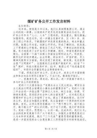 煤矿矿务公开工作发言材料提纲