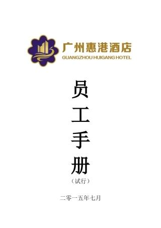 惠港酒店员工手册