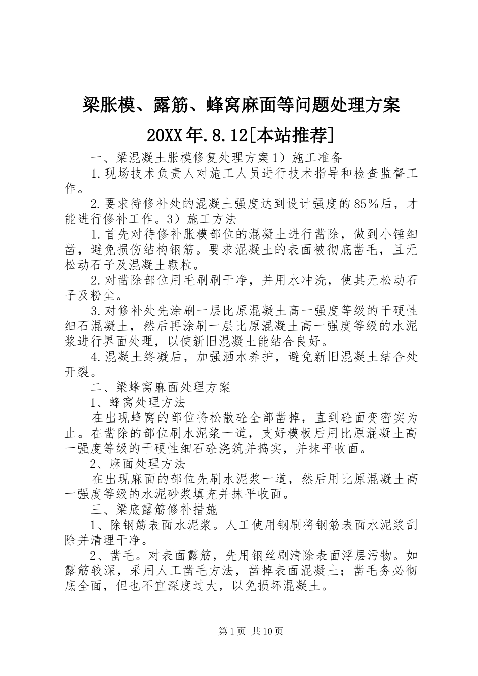 梁胀模、露筋、蜂窝麻面等问题处理方案20XX年.8.12[本站推荐]_第1页
