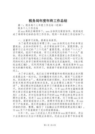 税务局年度年终工作总结