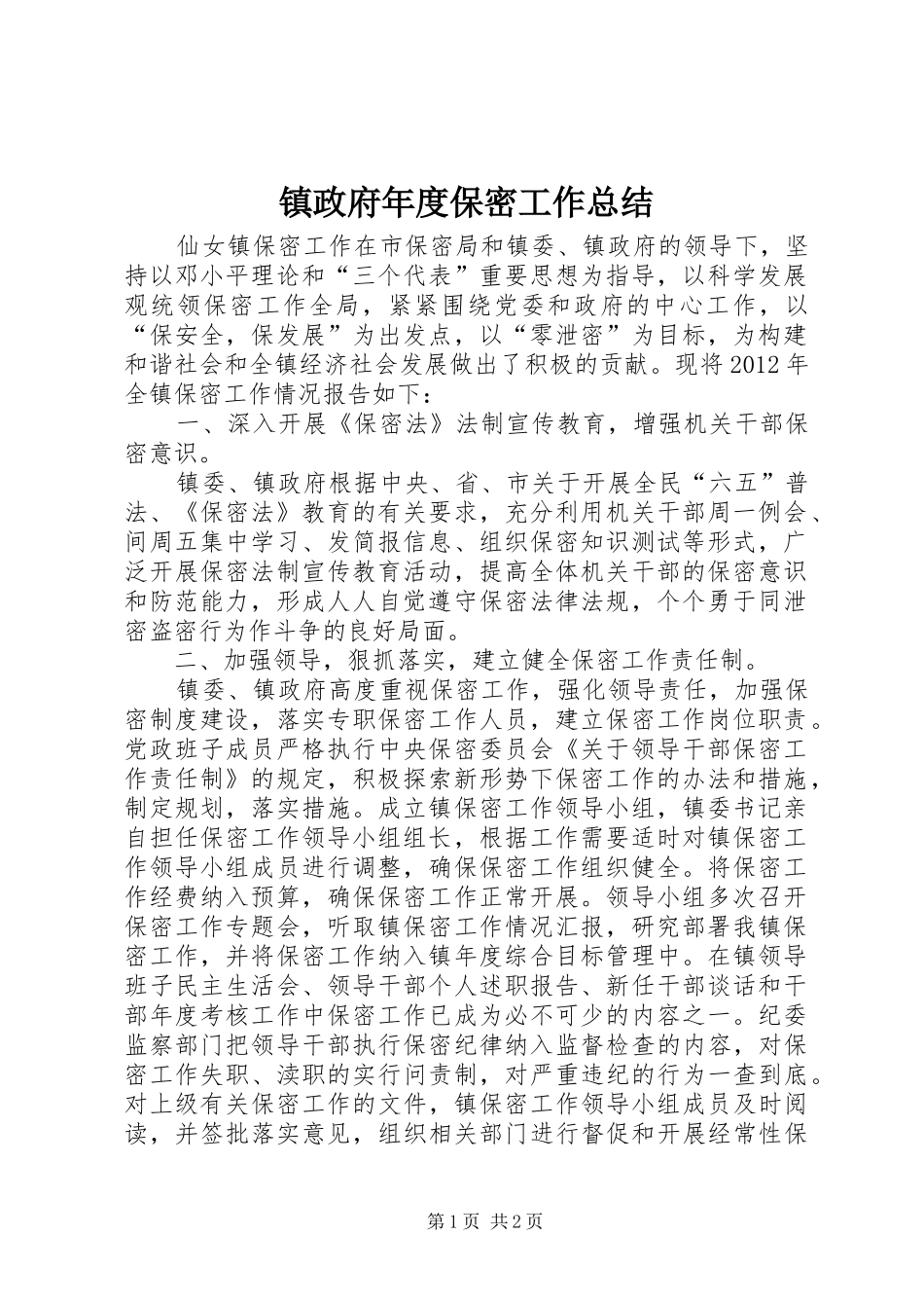 镇政府年度保密工作总结_第1页
