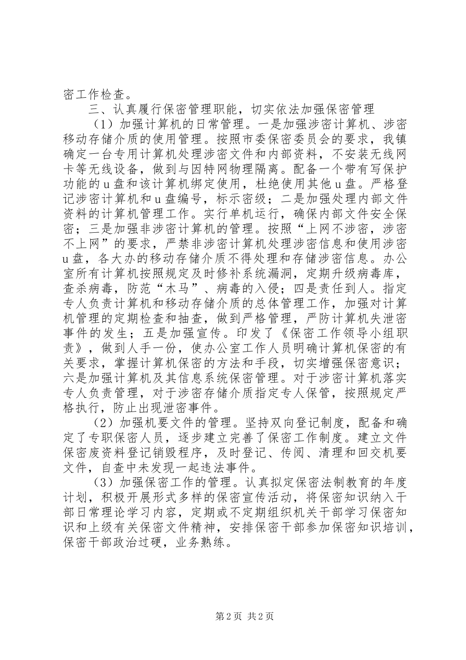 镇政府年度保密工作总结_第2页