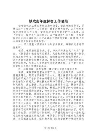 镇政府年度保密工作总结