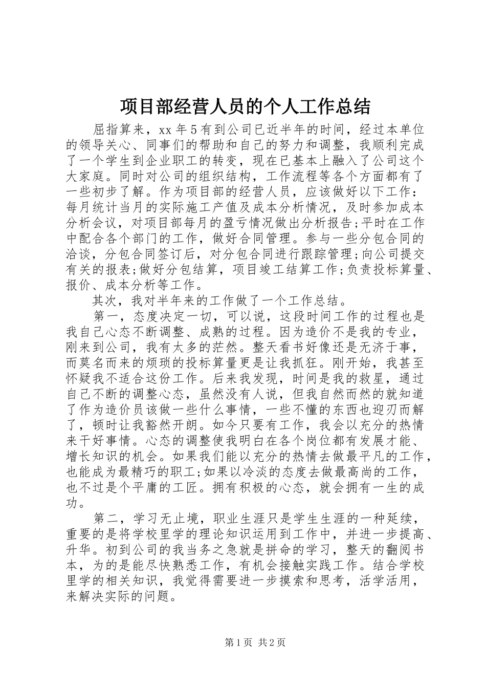 项目部经营人员的个人工作总结_第1页